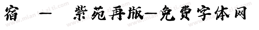 宿 - 紫苑再版字体转换